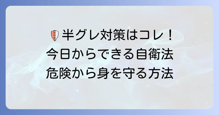半グレから身を守るための具体的な対策と心構え