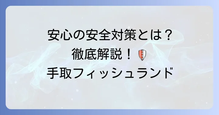 手取フィッシュランドの安全対策と取り組み