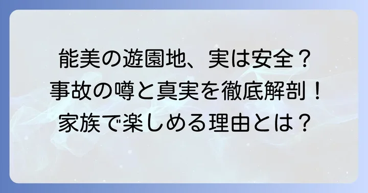 手取フィッシュランドの魅力とは？事故の心配なく楽しめる理由