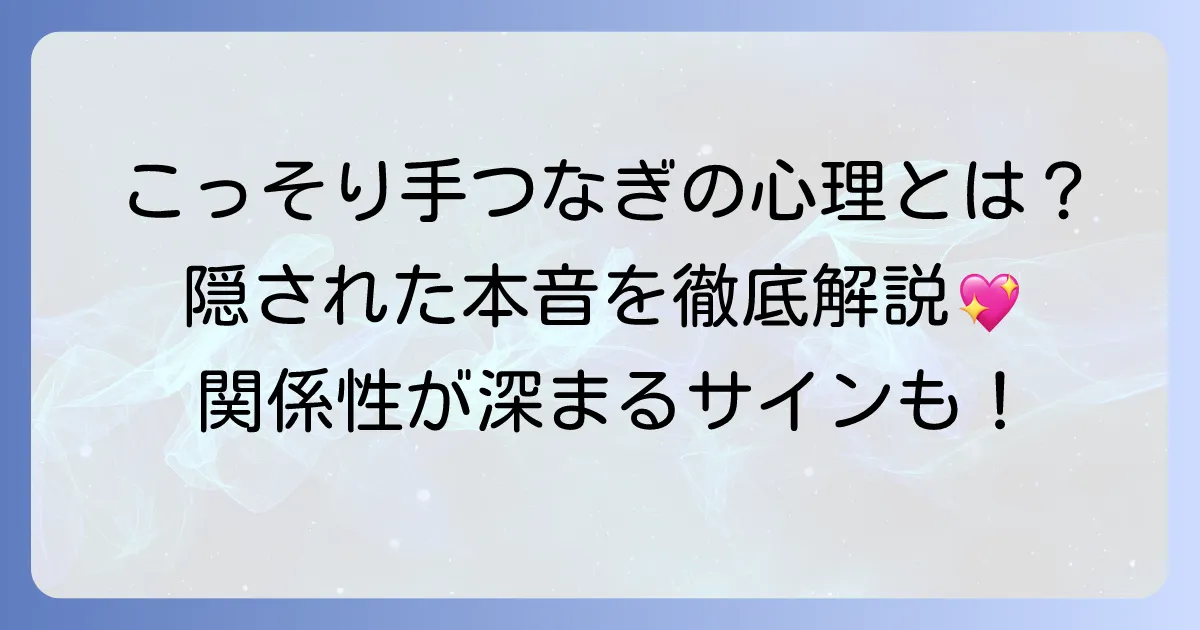 こっそり手をつなぐ心理とは？隠された本音と関係性の深まりを徹底解説