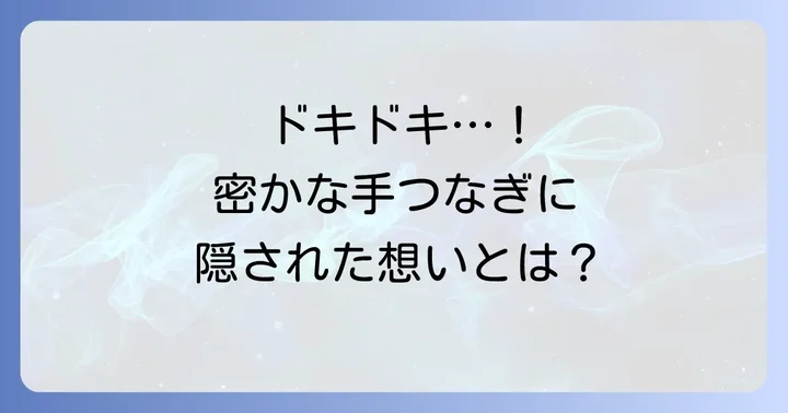 こっそり手をつなぐ心理の奥深さ：なぜ密かに触れ合いたくなるのか