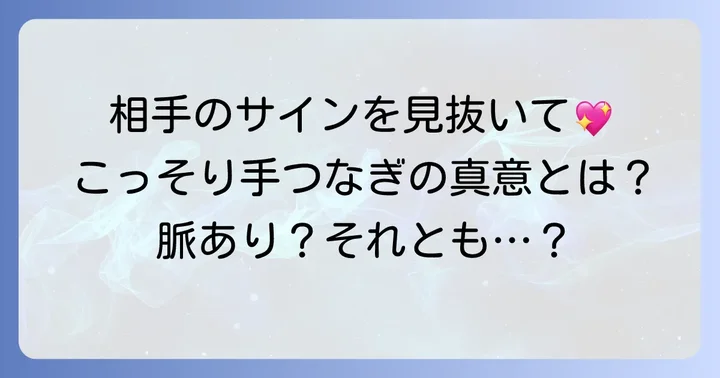 相手がこっそり手をつなぐ時の気持ちを読み解く方法