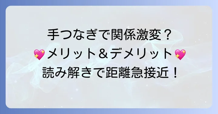 こっそり手をつなぐことで関係はどう変わる？メリットとデメリット