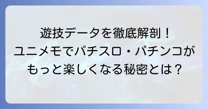 ユニメモとは？パチスロ・パチンコ遊技を記録するサービス