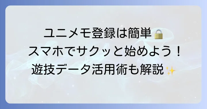 ユニメモの登録とログインの進め方