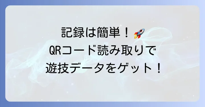 遊技データを記録する基本的な方法