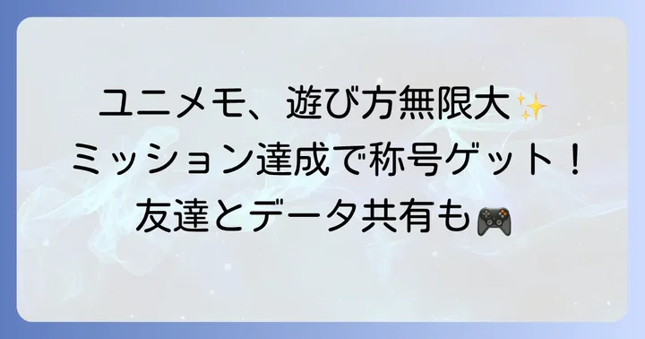 ユニメモをさらに楽しむための機能