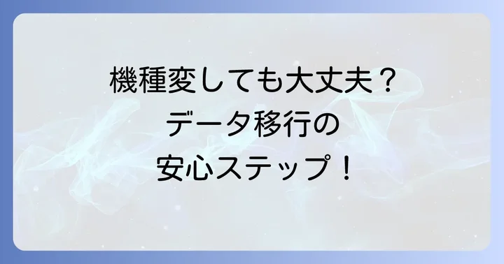 機種変更やトラブル時のデータ移行と対処法