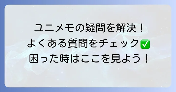 よくある質問