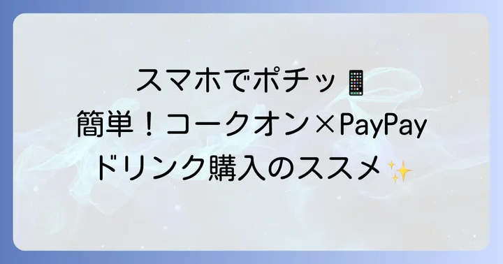 コークオンでPayPayを使ってドリンクを購入する進め方