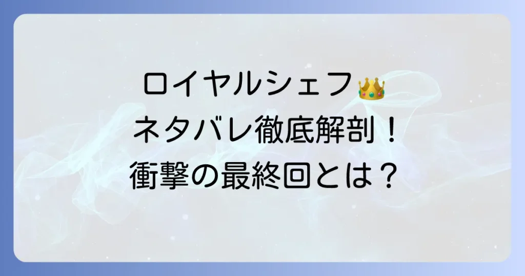 お嬢様はロイヤルシェフのネタバレ徹底解説！最終回や漫画と小説の違いも