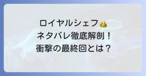 お嬢様はロイヤルシェフのネタバレ徹底解説！最終回や漫画と小説の違いも