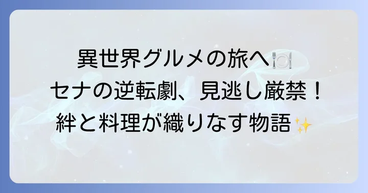 お嬢様はロイヤルシェフの作品概要とあらすじ