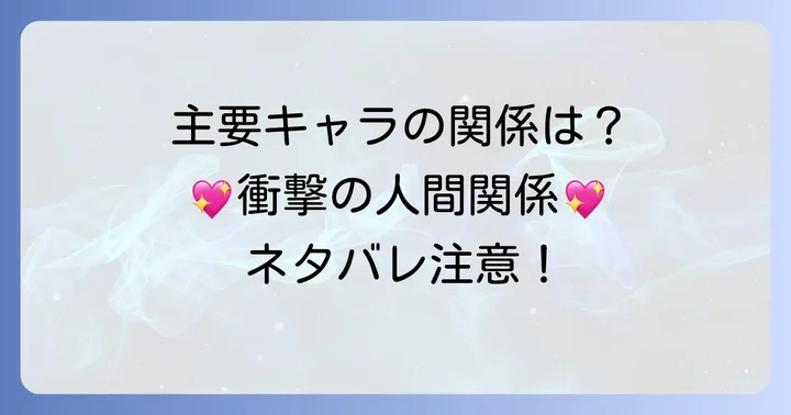 お嬢様はロイヤルシェフ主要登場人物と関係性ネタバレ