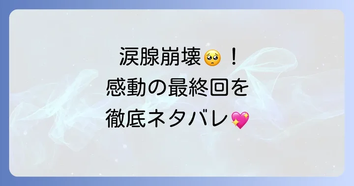 お嬢様はロイヤルシェフ最終回ネタバレ！感動の結末とその後