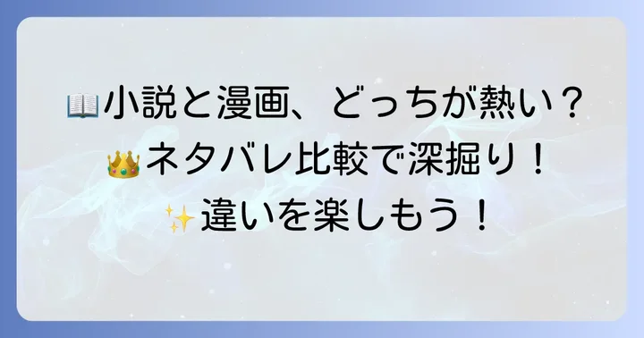 お嬢様はロイヤルシェフ漫画版と小説版のネタバレ比較