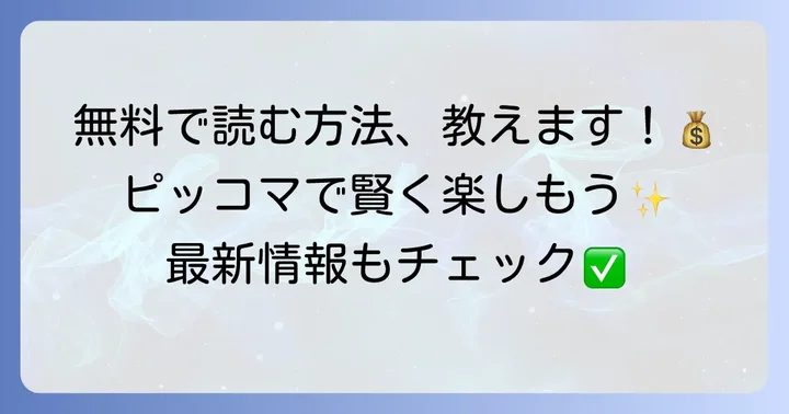 お嬢様はロイヤルシェフを無料で読む方法と最新情報