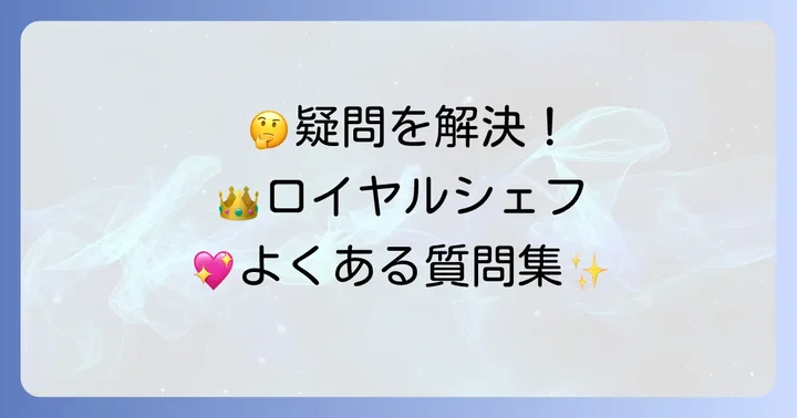 お嬢様はロイヤルシェフに関するよくある質問