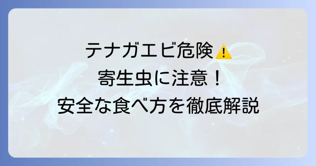 テナガエビの寄生虫の危険性と安全な食べ方を徹底解説