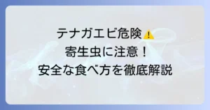 テナガエビの寄生虫の危険性と安全な食べ方を徹底解説