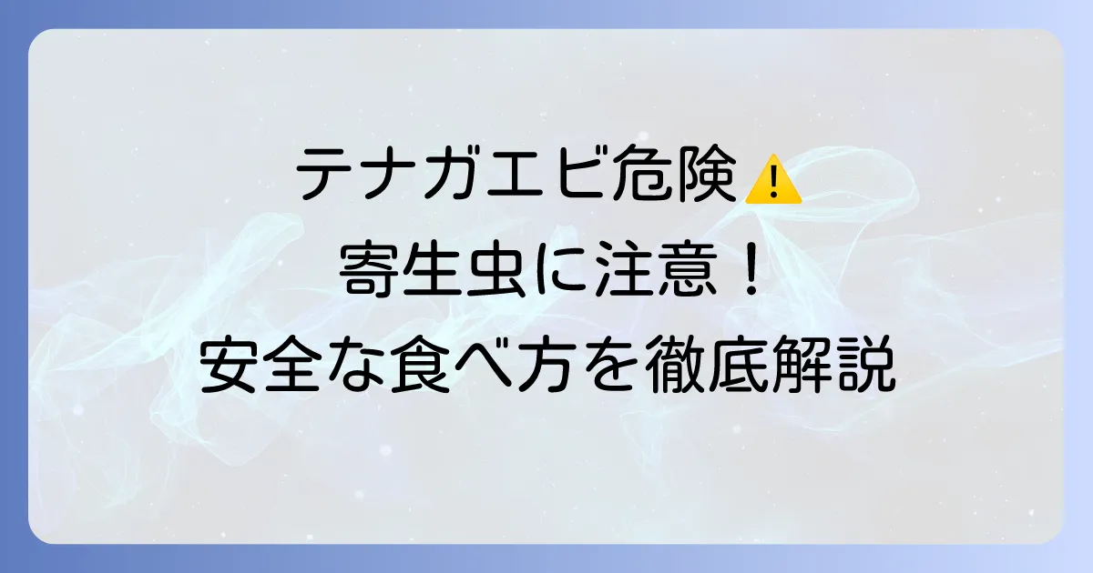 テナガエビの寄生虫の危険性と安全な食べ方を徹底解説