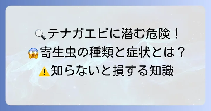 テナガエビに潜む寄生虫の種類と特徴