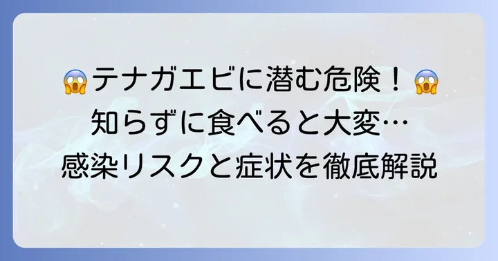 テナガエビの寄生虫による感染リスクと症状
