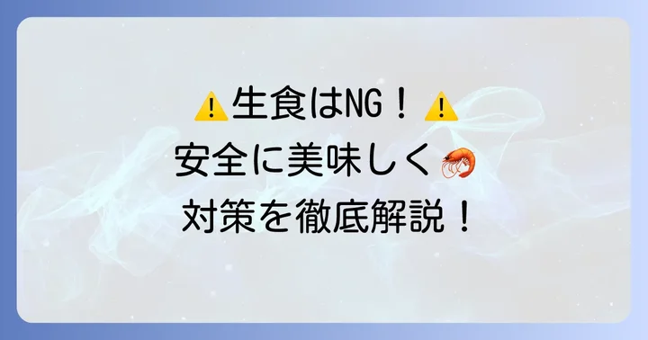 テナガエビを安全に食べるための対策