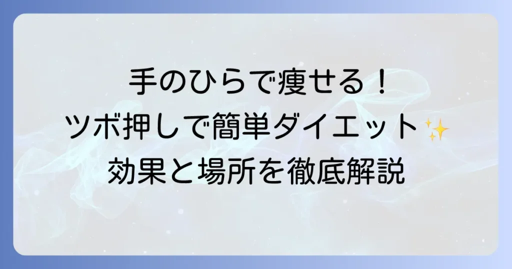 手のひらのツボで痩せる！効果的な押し方と場所を徹底解説