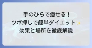 手のひらのツボで痩せる！効果的な押し方と場所を徹底解説