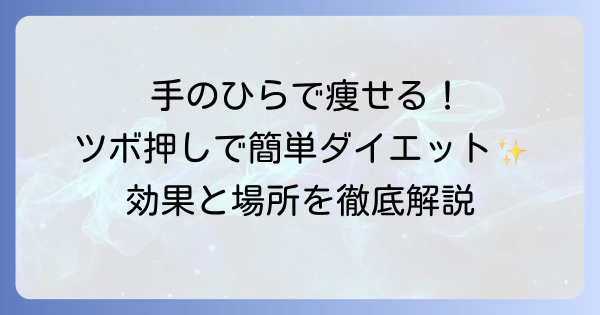 手のひらのツボで痩せる！効果的な押し方と場所を徹底解説