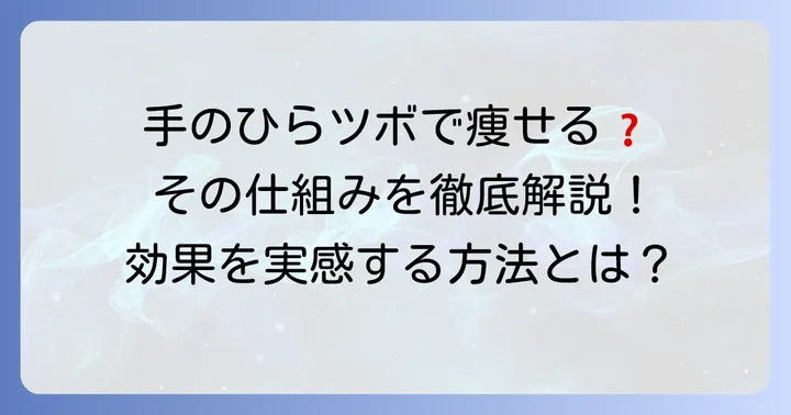 手のひらのツボがダイエットに良いって本当？そのメカニズムを解説