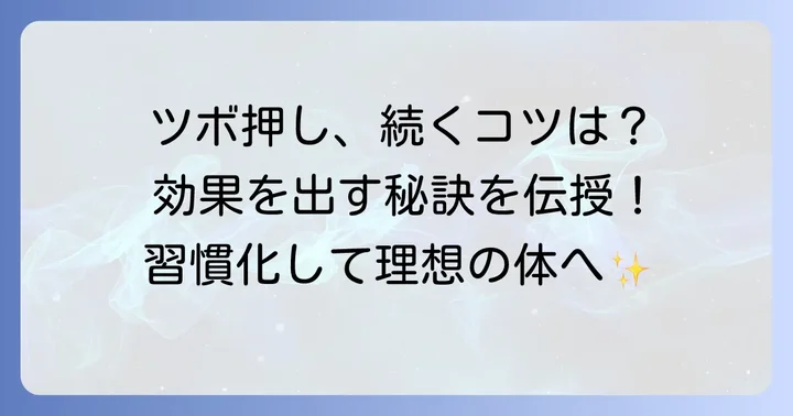 効果的なツボの押し方と毎日続けるコツ