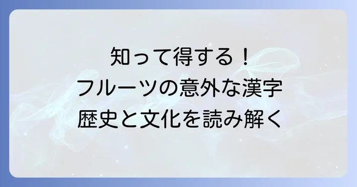 トロピカルフルーツの漢字表記を知る楽しさ