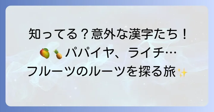 主要なトロピカルフルーツの漢字と由来一覧