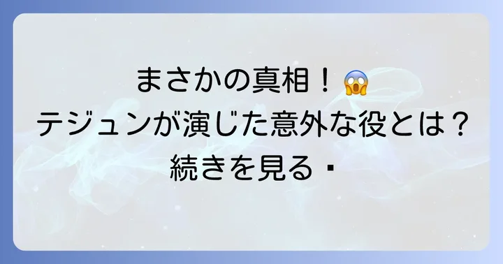 チェ・テジュンは「美男ですね」に本当に出演していたのか？