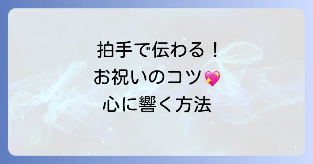 手拍子いっぱいのおめでとう！心から祝う気持ちを伝える方法