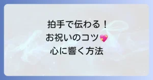 手拍子いっぱいのおめでとう！心から祝う気持ちを伝える方法