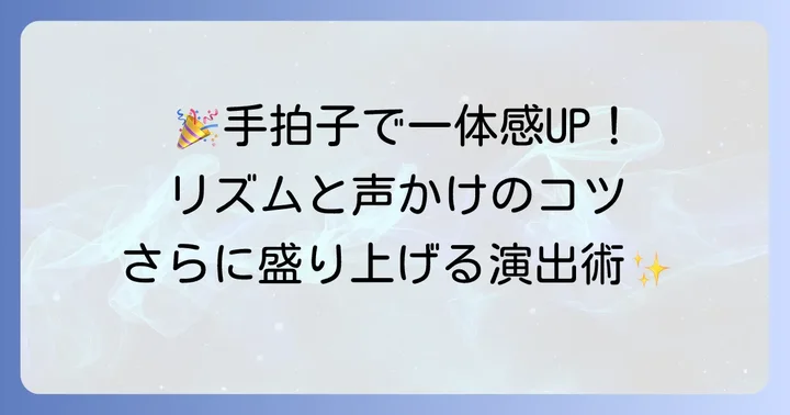 お祝いをさらに盛り上げる！手拍子活用のコツ