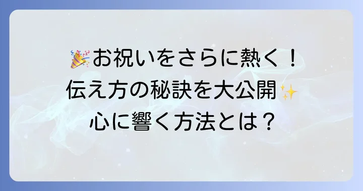 「おめでとう」の気持ちを最大限に伝える具体的な方法