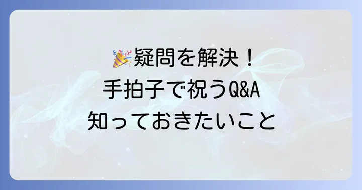 よくある質問