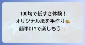 100均材料で紙すき枠を手作り！簡単DIYでオリジナル紙を作ろう