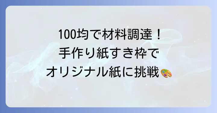 100均で揃う！紙すき枠手作りの材料リスト