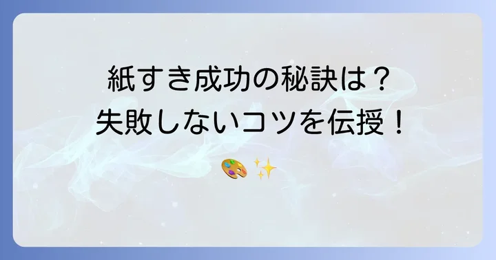 失敗しない！紙すきを成功させるためのコツ