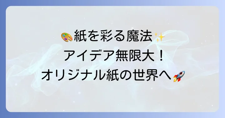 オリジナル紙作りをもっと楽しむアイデア