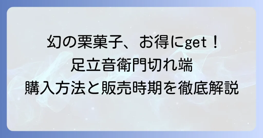 足立音衛門の切れ端の購入方法と販売時期を徹底解説！お得に手に入れるコツ