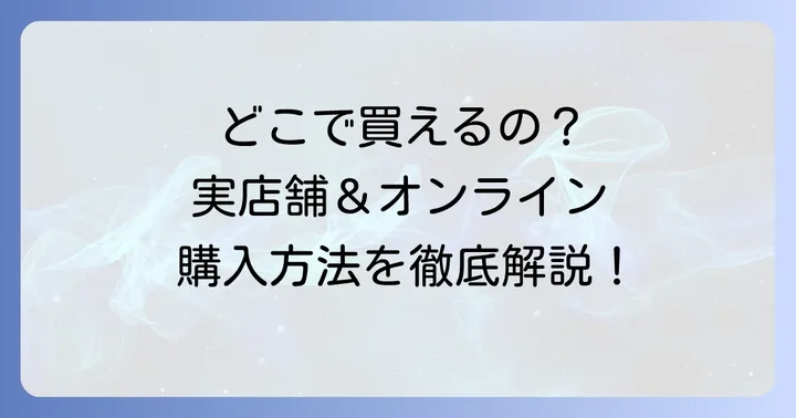 足立音衛門切れ端の購入方法：実店舗とオンラインストア