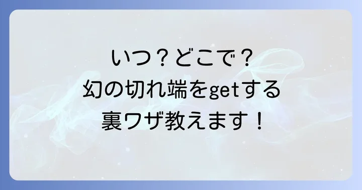足立音衛門切れ端の販売時期と頻度を把握するコツ