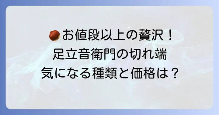 足立音衛門切れ端の種類と価格帯