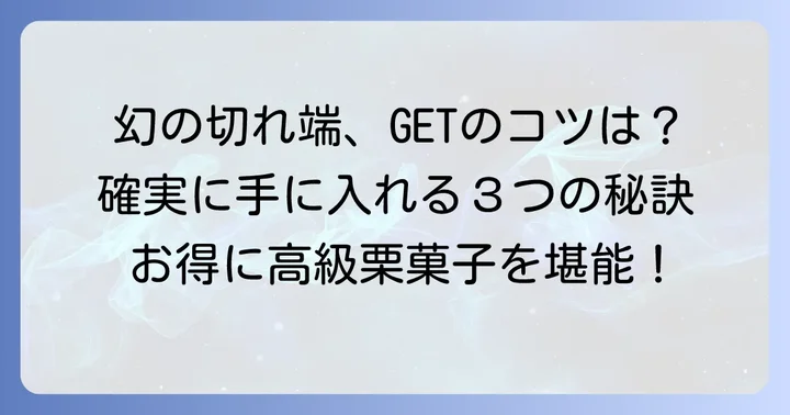 足立音衛門切れ端を確実に手に入れるための購入コツ